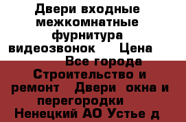 Двери входные, межкомнатные, фурнитура, видеозвонок.  › Цена ­ 6 500 - Все города Строительство и ремонт » Двери, окна и перегородки   . Ненецкий АО,Устье д.